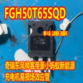 FGH50T65SQD 奇瑞东风帅客帝豪帝豪DSE小蚂蚁新能源IGBT拆机测好