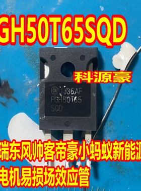 FGH50T65SQD 奇瑞东风帅客帝豪帝豪DSE小蚂蚁新能源IGBT拆机测好