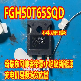奇瑞东风帅客帝豪帝豪DSE小蚂蚁新能源IGBT拆机测好 FGH50T65SQD