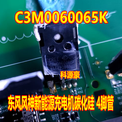 C3M0060065K 东风风神新能源充电机碳化硅 4脚管 拆车测试好