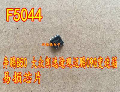 F5044 SOP8 适用奔腾B50 09G电脑板易损电磁阀驱动芯片