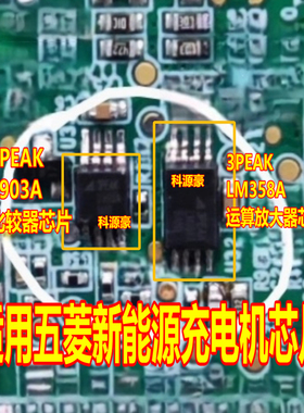 3PEAK 2903A比较器MSOP8 LM358A 运算TSSOP8五菱新能源充电机芯片