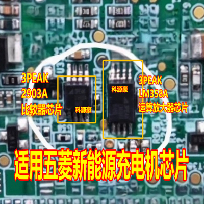3PEAK 2903A比较器MSOP8 LM358A 运算TSSOP8五菱新能源充电机芯片