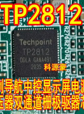 TP2812 吉利导航中控显示屏电源稳压器双通道栅极驱动器IC芯片