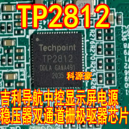 TP2812 吉利导航中控显示屏电源稳压器双通道栅极驱动器IC芯片