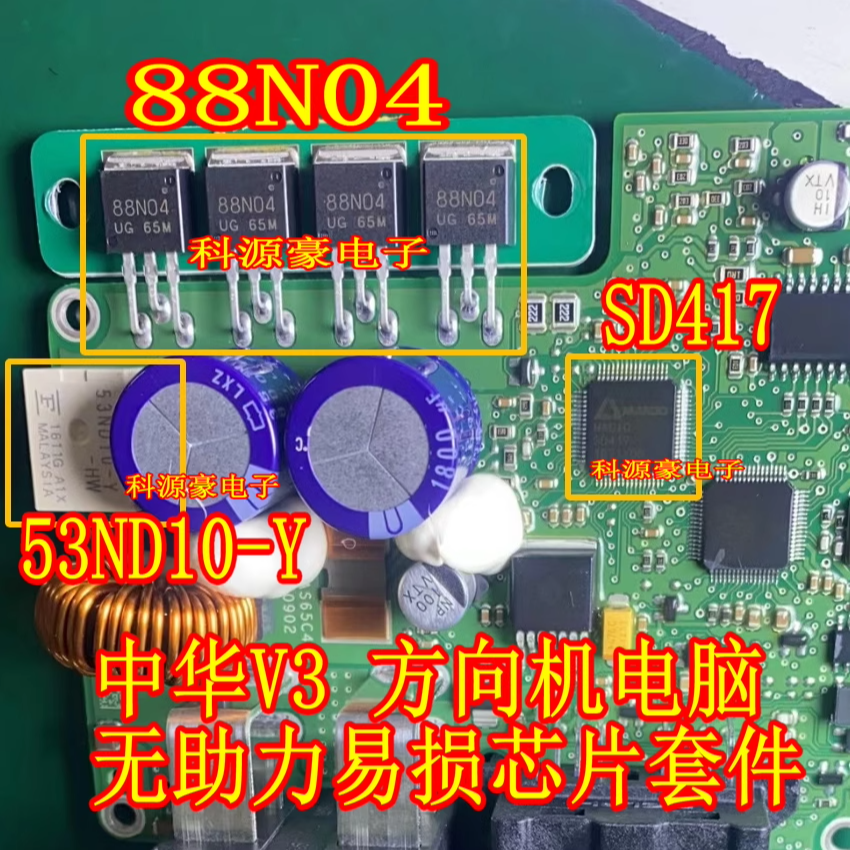 88N04汽车电脑板电子方向助