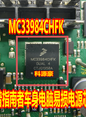 MC33984CHFK 适用吉普JEEP 指南者车身电脑易损电源芯片 全新进口