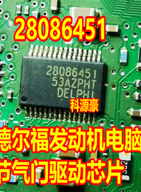 28086451 适用新款德尔福MT80.MT62.1 MT92C 节气门驱动芯片