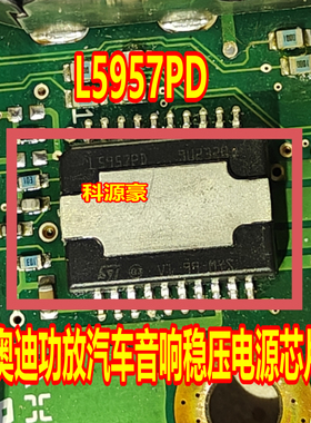 L5957PD 奥迪功放汽车音响稳压电源芯片  全新