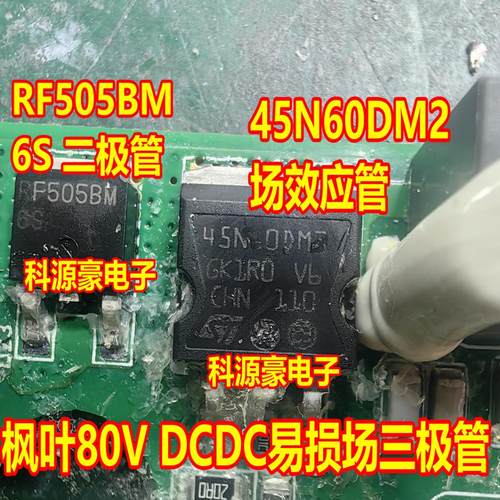 45N60DM2 RF505BM 6S江淮吉利枫叶80V新能源DCDC易损二极场效应管