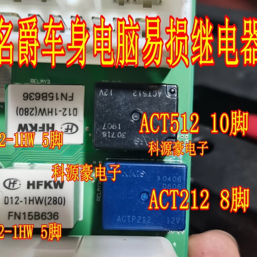 ACT212 ACTP212 名爵中控8脚继电器 ACT512 10脚 012-1HW 5脚