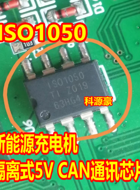 ISO1050 新能源充电机 隔离式5V CAN通讯芯片 八脚