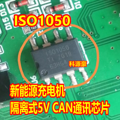 ISO1050 新能源充电机 隔离式5V CAN通讯芯片 八脚