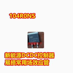 104RONS 104R0NS 小蚂蚁板保护板贴片三极管TO-263场效应MOS管