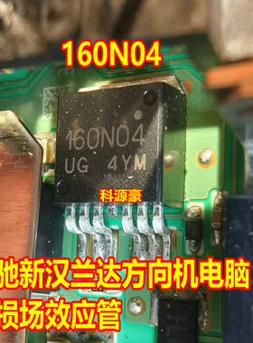 160N04 1L00 奔驰新汉兰达方向机电脑板易损场效应三极管