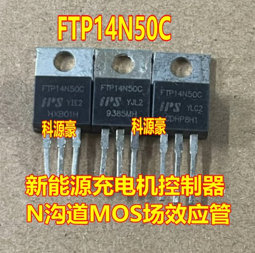 FTP14N50C 新能源充电机控制器N沟道MOS场效应三极管TO220