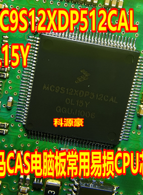 MC9S12XDP512CAL 0L15Y OL15Y 宝马CAS电脑板常用易损CPU芯片