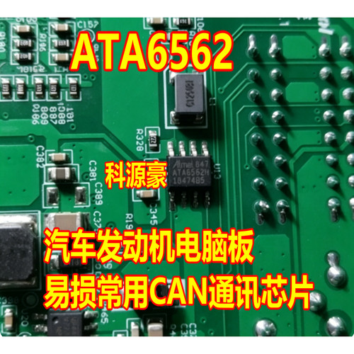 ATA6562 ATA6562H 汽车发动机电脑板CAN通讯芯片 贴片八脚