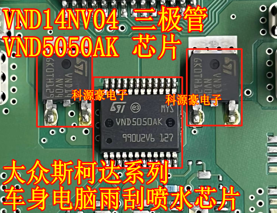 大众斯柯达雨刮喷水芯片