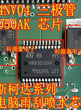 VND5050AK VND14NV04 大众斯柯达系列电脑板雨刮喷水芯片三极管