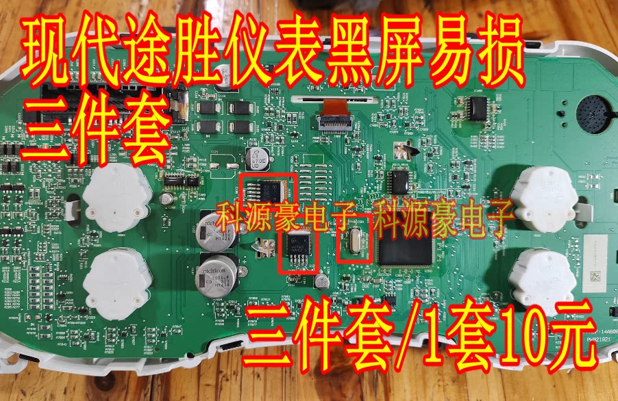 现代途胜仪表黑屏只亮气南灯通病故障易损三极管晶振芯片套装