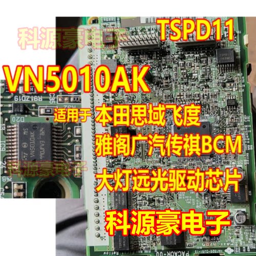 VN5010AK TSPD11 适用本田思域飞度雅阁广汽传祺BCM大灯远光芯片