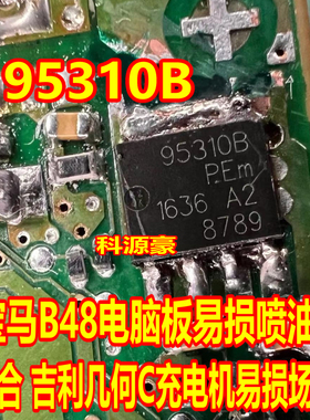 95310B 高合新能源充电机场效应管宝马B48电脑板易损喷油芯片