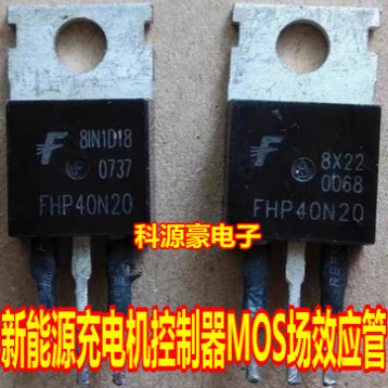 FHP40N20 新能源充电机控制器MOS场效应三极管拆机测量好