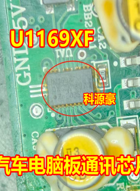 U1169XF 汽车电脑板通讯芯片QFN
