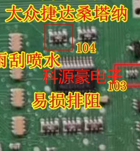 102 103 104 排阻大众新捷达桑塔纳BCM电脑雨刮喷水通病电阻
