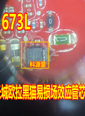 673L 长城欧拉黑猫新能源充电机控制器IC芯片场效应电源管QFN