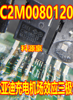 C2M0080120 比亚迪100唐宋新能源充电机碳化硅MOS场效应管拆测好