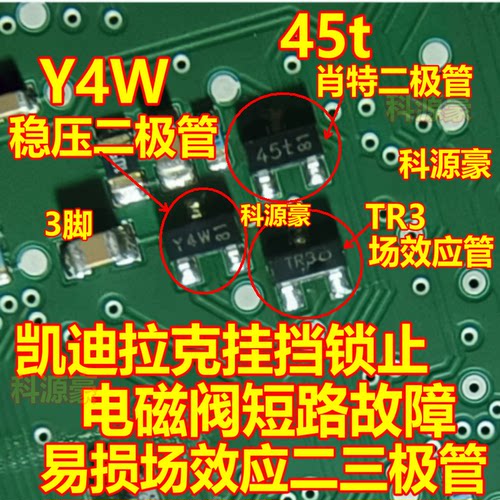 Y4W 45t TR3 凯迪拉克挂挡锁止电磁阀短路故障易损场效应二三极管