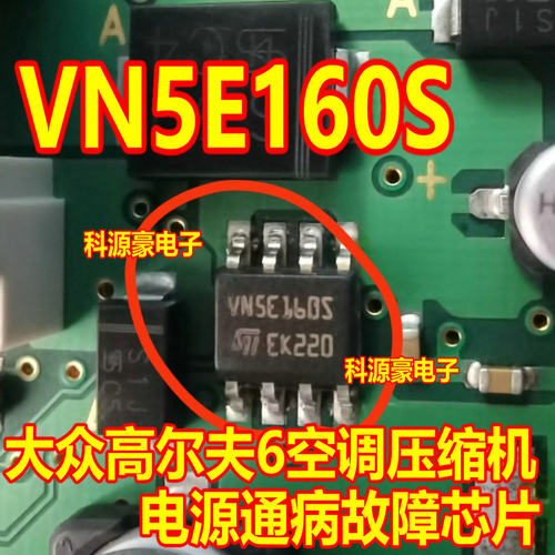 VN5E160S 大众高尔夫空调面板压缩机不工作易损八脚通病芯片 全新