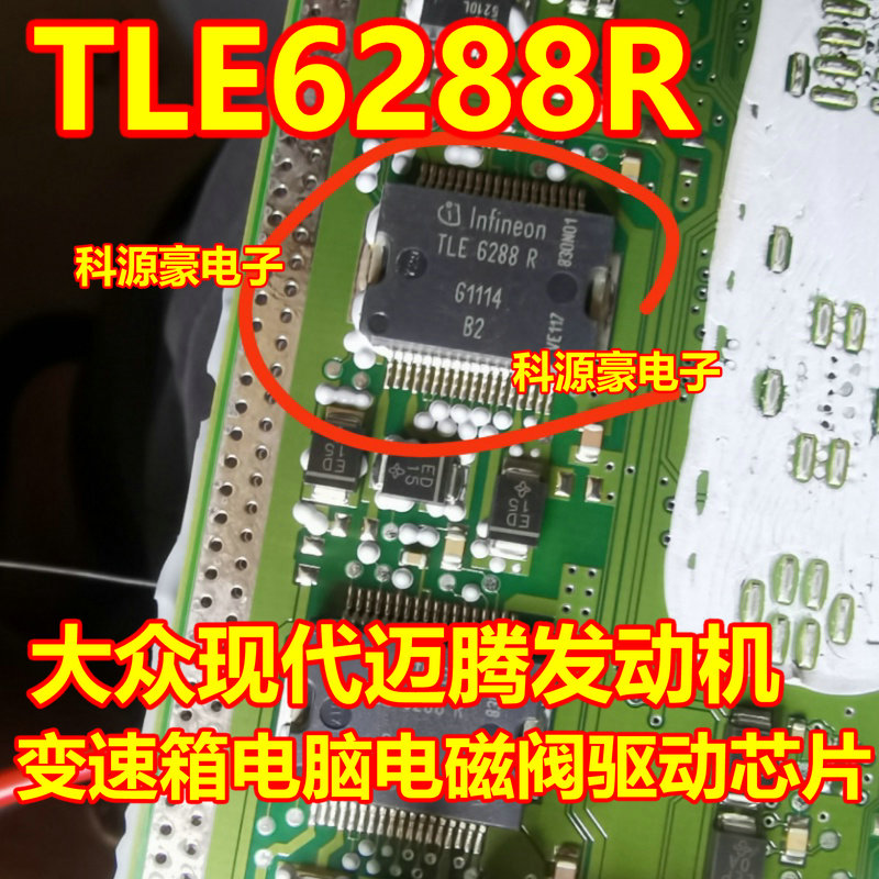 TLE6288R 大众现代悦动发动机电脑板电磁阀驱动芯片 现货 直接拍
