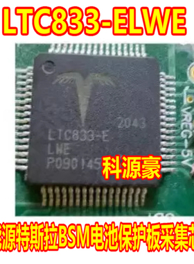 LTC833-E LTC833-ELWE 新能源BSM电池采集汽车电脑板芯片 12