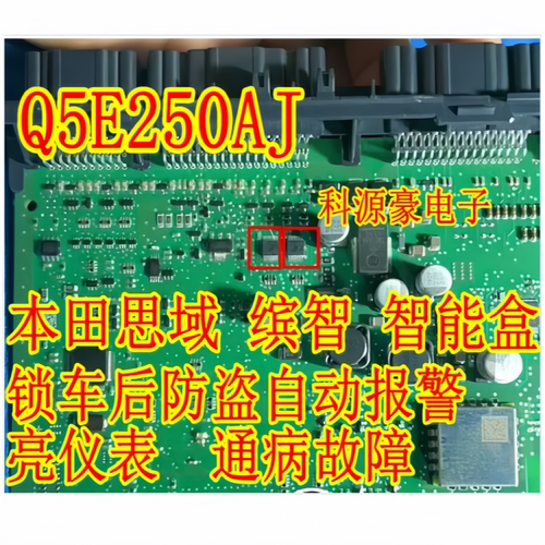 Q5E250AJ 适用本田思域缤智XRV智能盒电脑板锁车防盗自动报警芯片