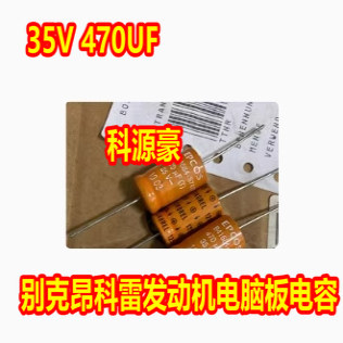 35V 470UF  适用别克昂科雷发动机电脑板模块轴向电容