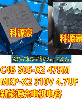 MKP-X2 310V 4.7UF C4B 305-X2 475M新能源充电机电容 31*32*17.5