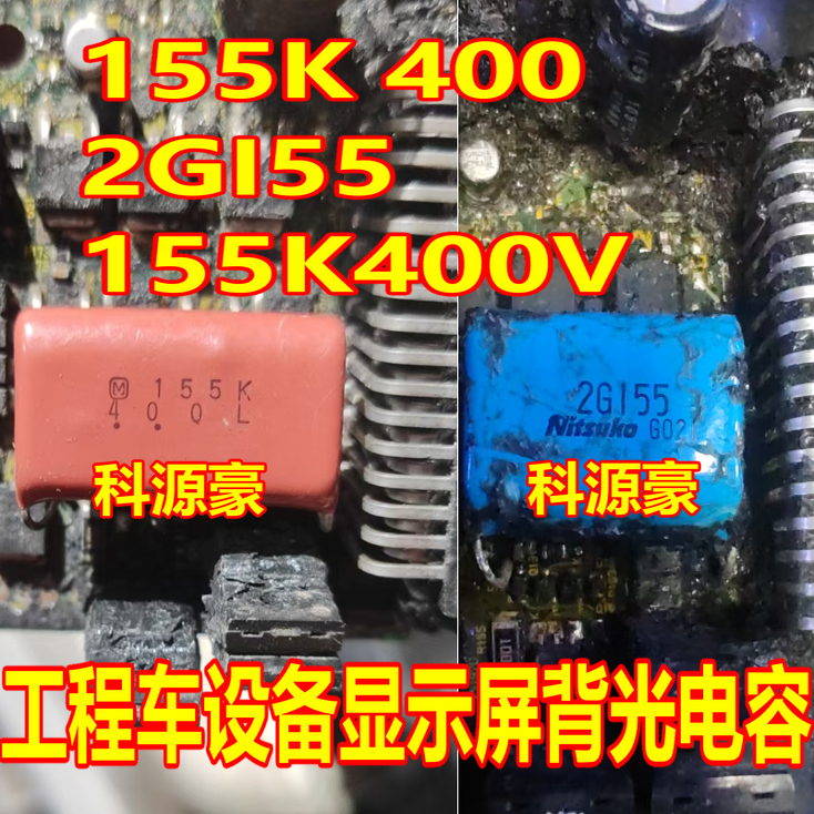 155K 400 2GI55 155K400V 工程车设备显示屏背光电容 全新
