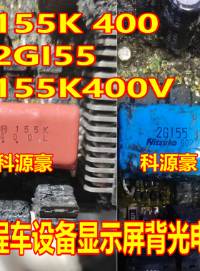 155K 400 2GI55 155K400V 工程车设备显示屏背光电容 全新