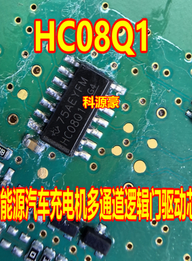 HC08Q1 SN74HC08QDRQ1 新能源汽车充电机多通道逻辑门驱动芯片
