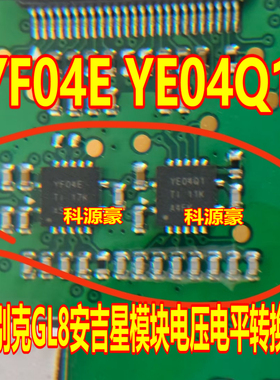 YF04E YE04Q1 新款别克GL8安吉星模块电压电平转换芯片