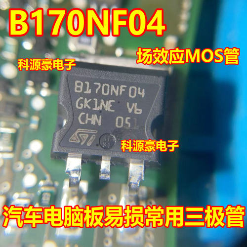 B170NF04 汽车电脑板易损常用三极管 场效应MOS管 主营汽车配件