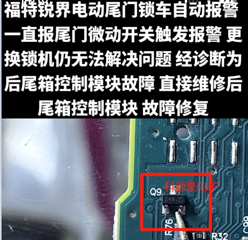 34N福特锐界尾门锁易损三极管