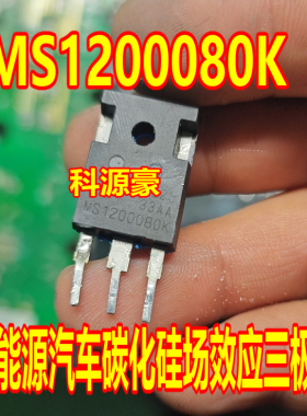 MS1200080K 新能源汽车碳化硅三极管 拆机测试好