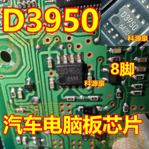 D3950 汽车电脑板芯片 贴片八脚