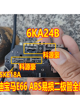 1.5KE18A 6KA24B 奥迪宝马E66 ABS易损二极管全新