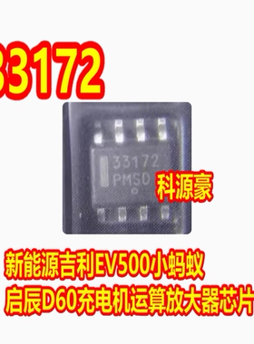 33172 新能源吉利EV500小蚂蚁启辰D60充电机运算放大器芯片8脚