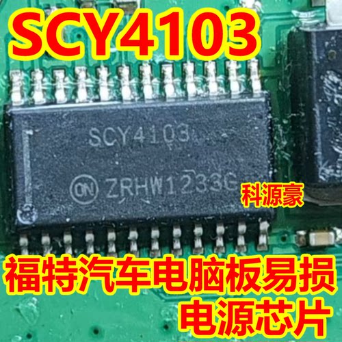 SCY4103 福特汽车电脑板易损电源芯片 专业汽车ic